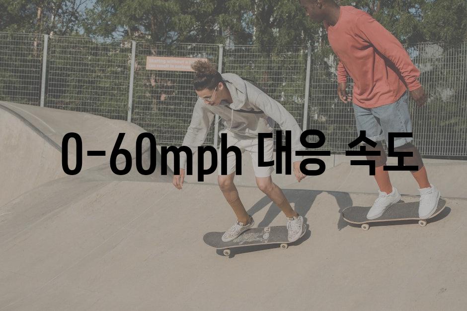  0-60mph 대응 속도