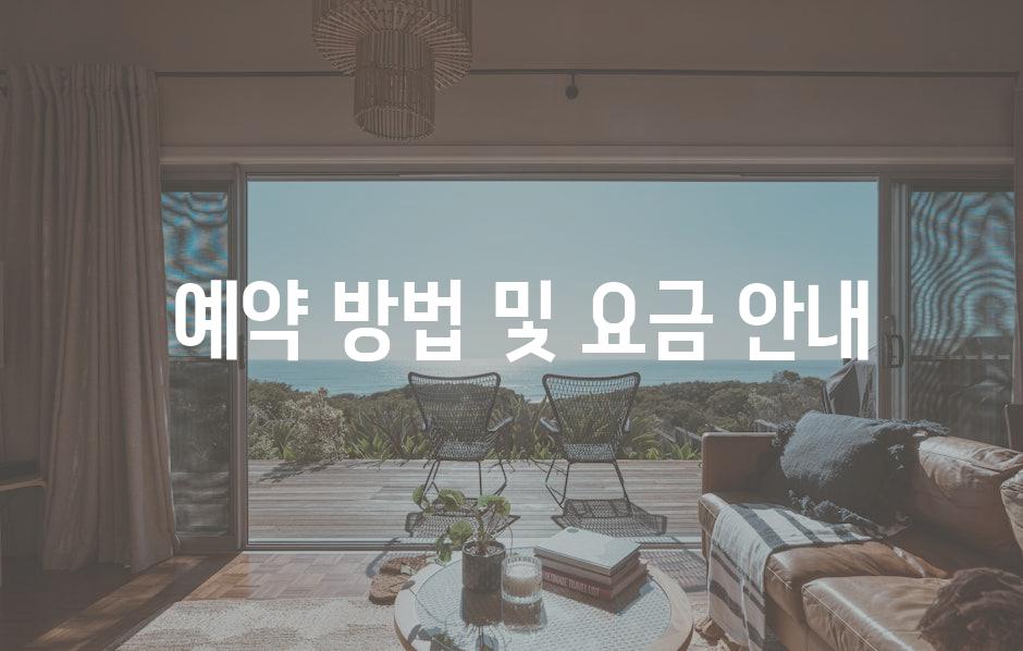  예약 방법 및 요금 안내