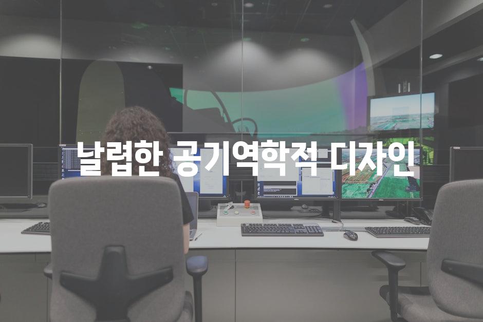  날렵한 공기역학적 디자인