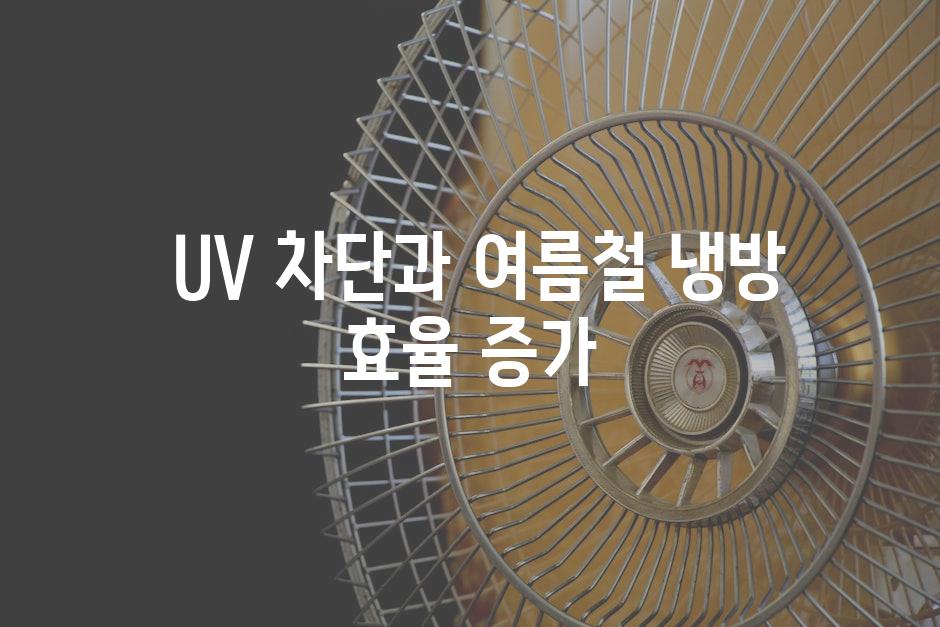  UV 차단과 여름철 냉방 효율 증가