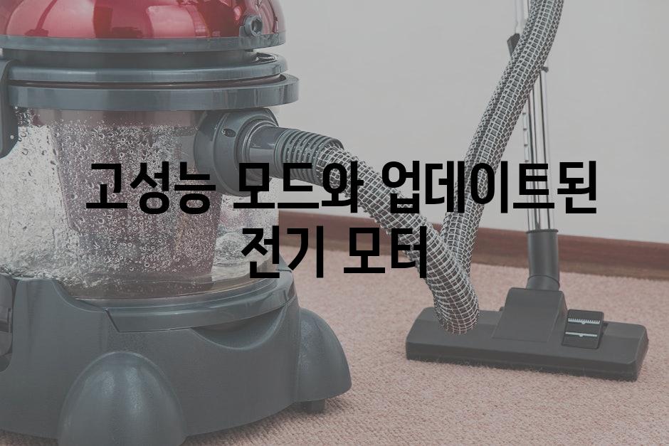  고성능 모드와 업데이트된 전기 모터