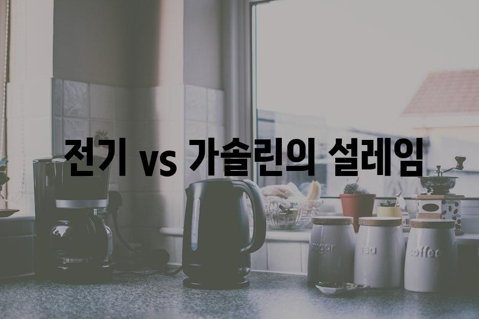  전기 vs 가솔린의 설레임