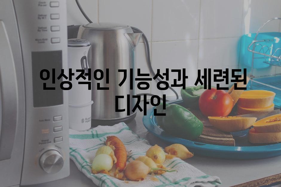  인상적인 기능성과 세련된 디자인