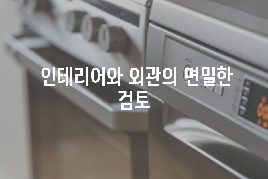  인테리어와 외관의 면밀한 검토