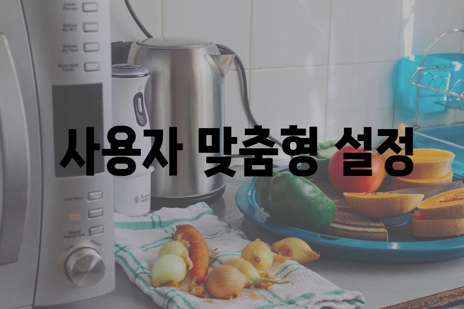  사용자 맞춤형 설정