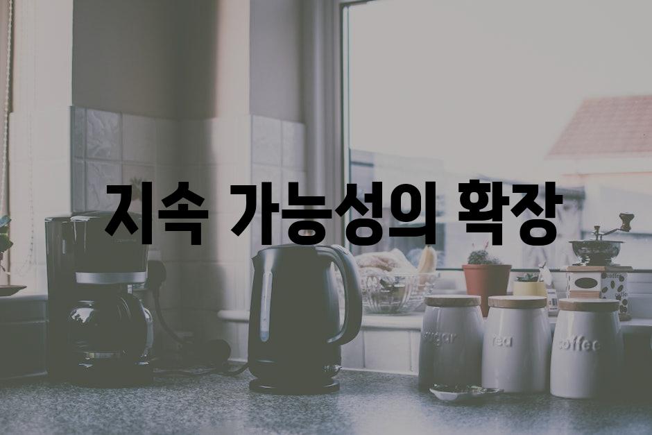  지속 가능성의 확장