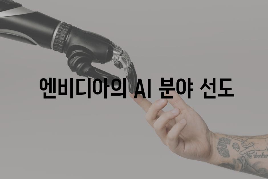  엔비디아의 AI 분야 선도