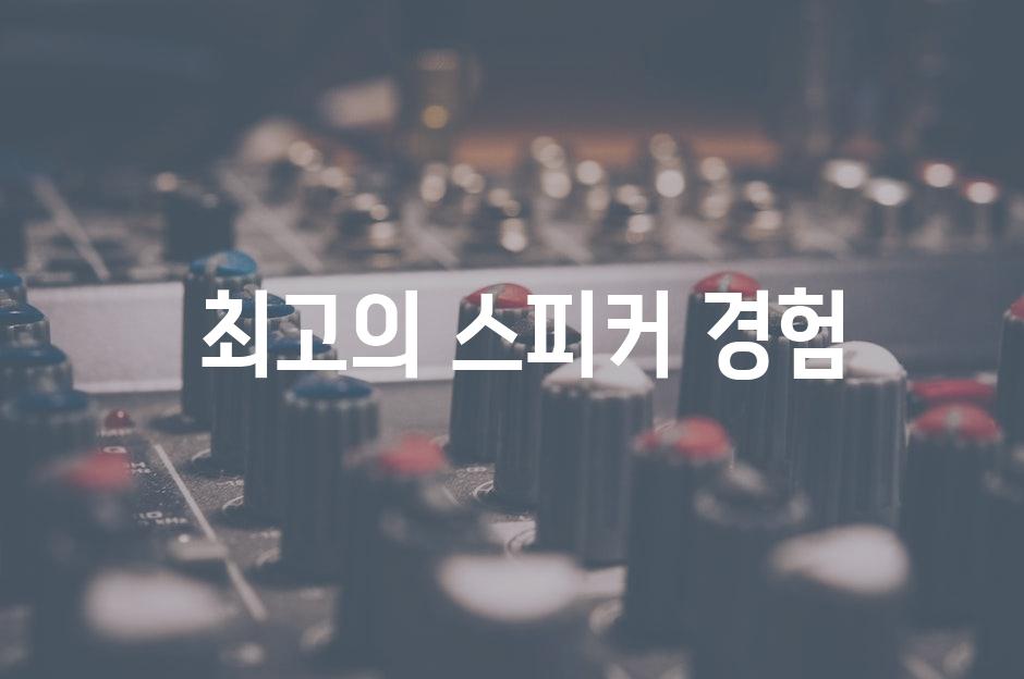  최고의 스피커 경험