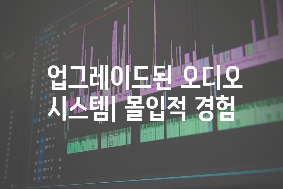  업그레이드된 오디오 시스템| 몰입적 경험