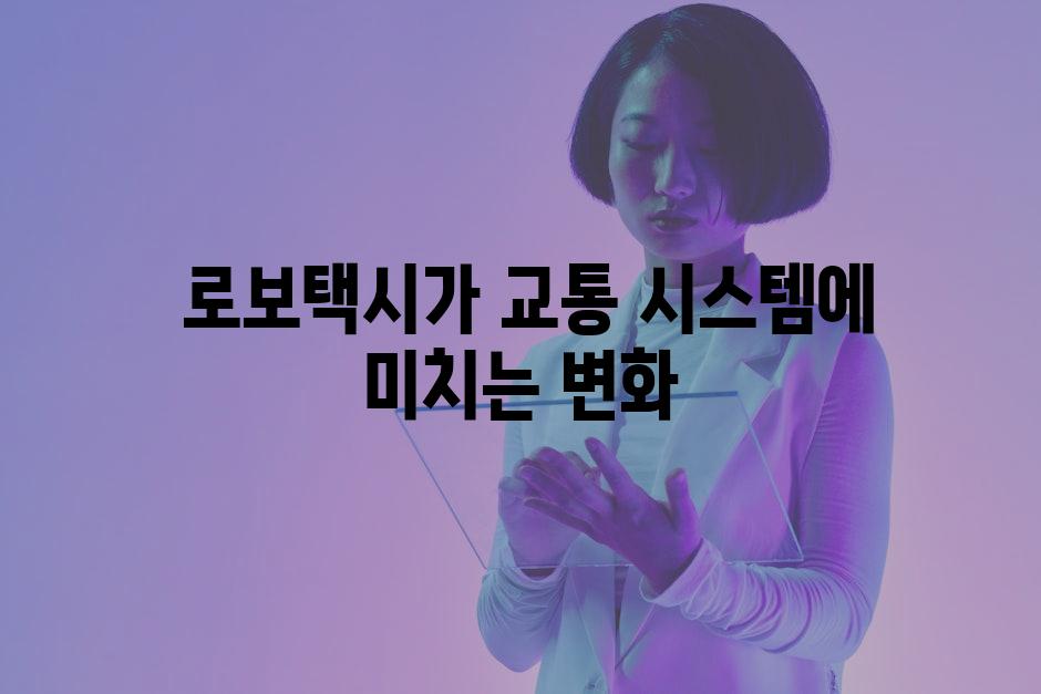  로보택시가 교통 시스템에 미치는 변화