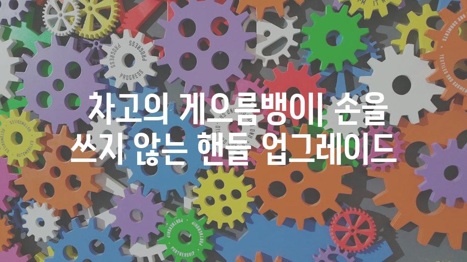  차고의 게으름뱅이| 손을 쓰지 않는 핸들 업그레이드