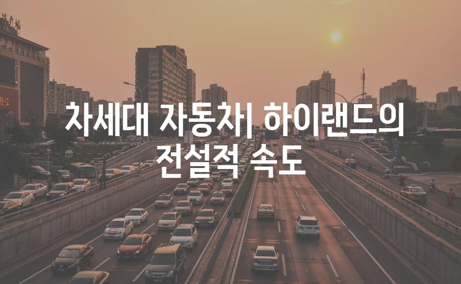  차세대 자동차| 하이랜드의 전설적 속도