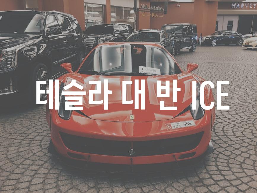  테슬라 대 반 ICE