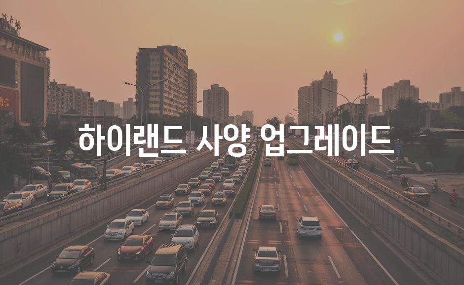  하이랜드 사양 업그레이드