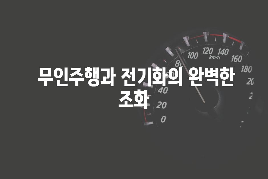  무인주행과 전기화의 완벽한 조화