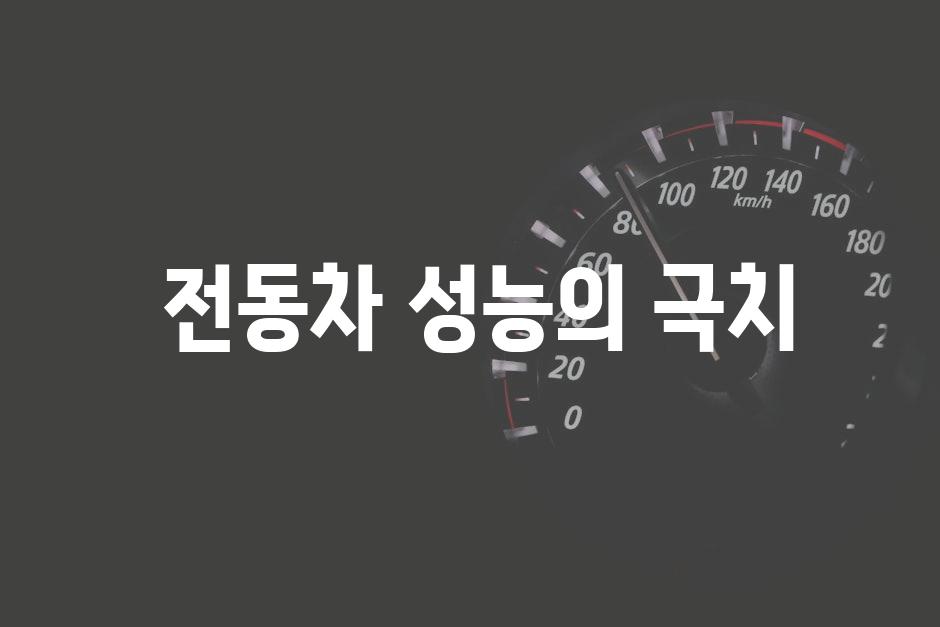  전동차 성능의 극치