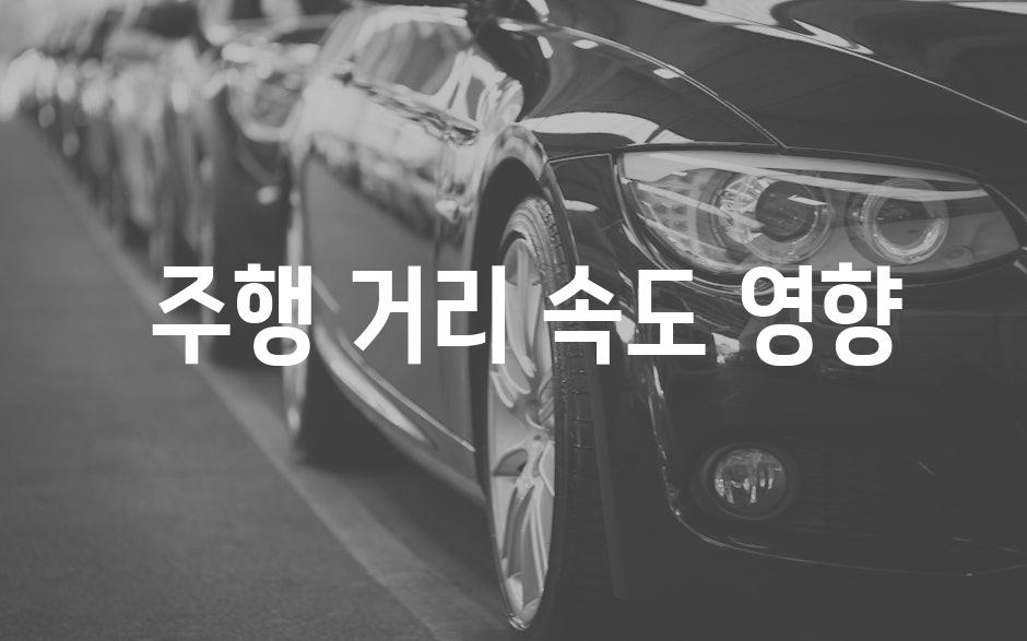  주행 거리 속도 영향