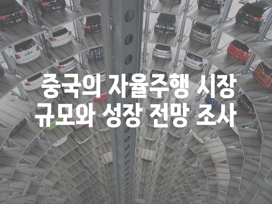  중국의 자율주행 시장 규모와 성장 전망 조사