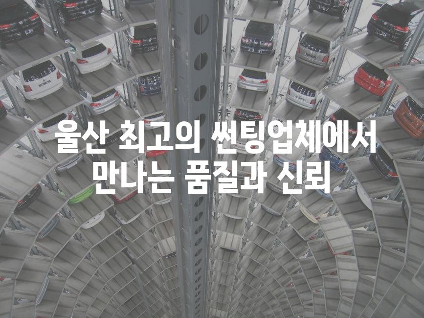  울산 최고의 썬팅업체에서 만나는 품질과 신뢰