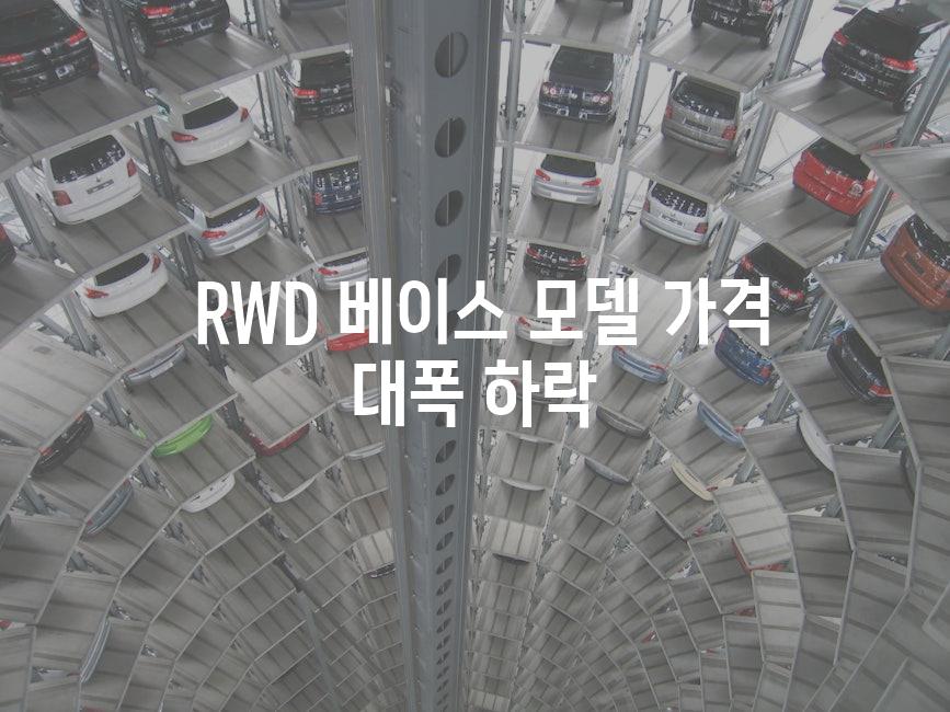  RWD 베이스 모델 가격 대폭 하락