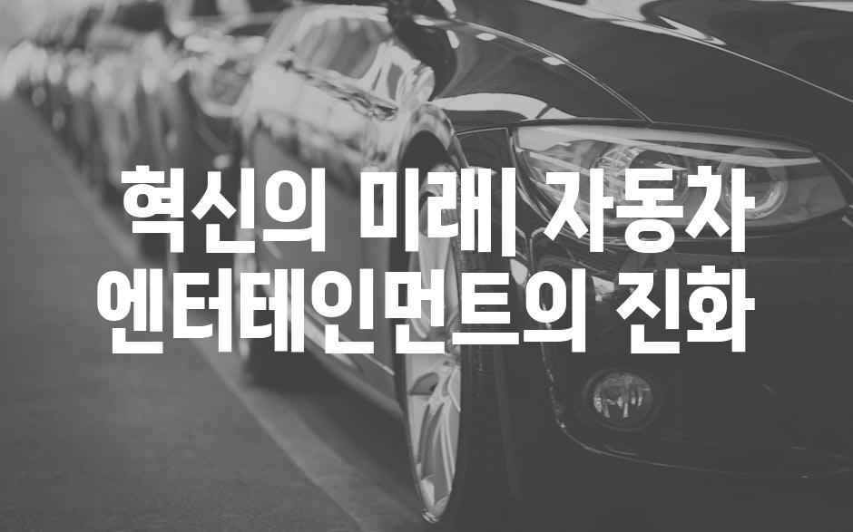  혁신의 미래| 자동차 엔터테인먼트의 진화