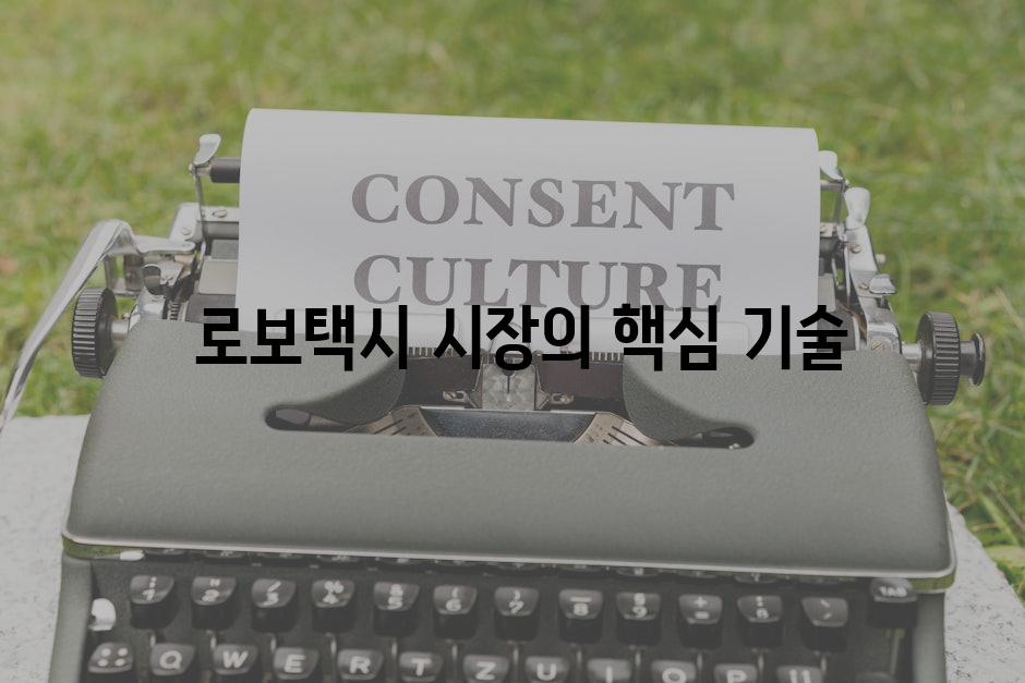  로보택시 시장의 핵심 기술