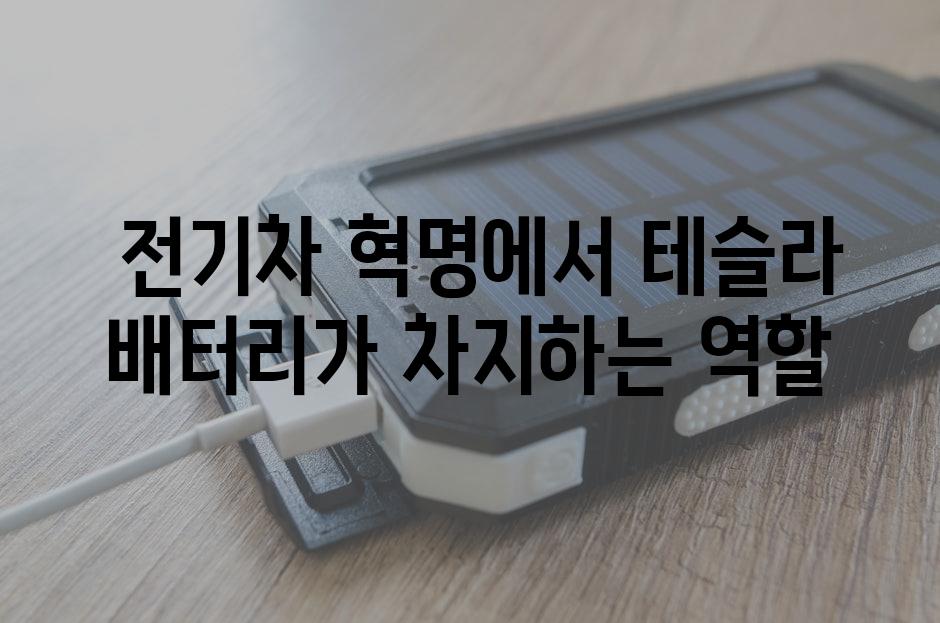  전기차 혁명에서 테슬라 배터리가 차지하는 역할