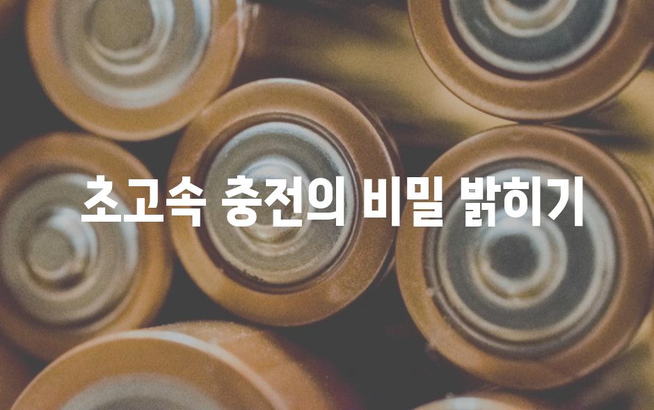 초고속 충전의 비밀 밝히기