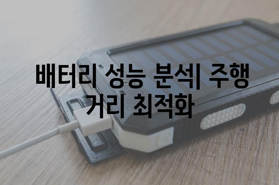 배터리 성능 분석| 주행 거리 최적화