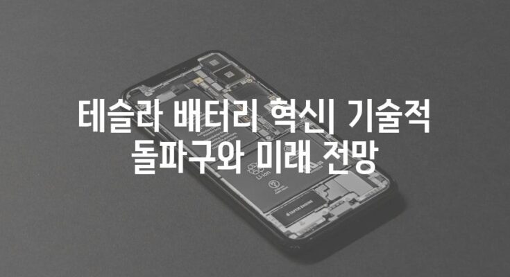 테슬라 배터리 혁신| 기술적 돌파구와 미래 전망