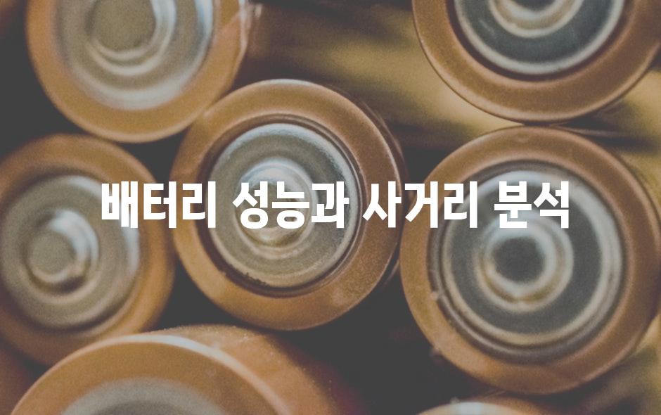  배터리 성능과 사거리 분석