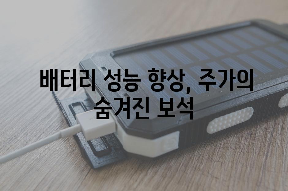  배터리 성능 향상, 주가의 숨겨진 보석