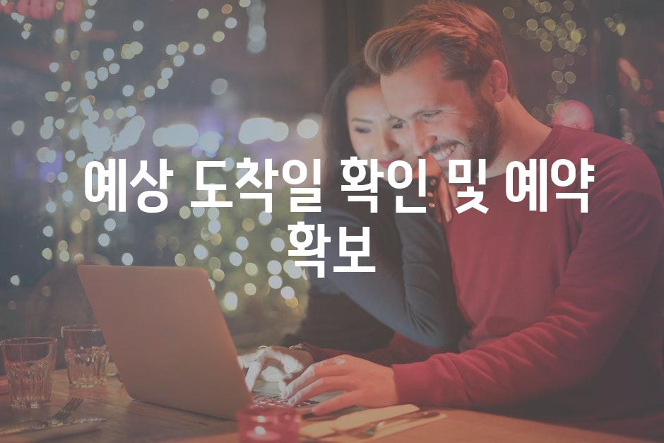  예상 도착일 확인 및 예약 확보