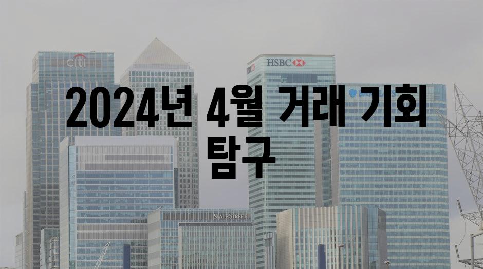  2024년 4월 거래 기회 탐구