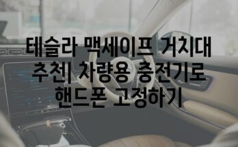 테슬라 맥세이프 거치대 추천| 차량용 충전기로 핸드폰 고정하기