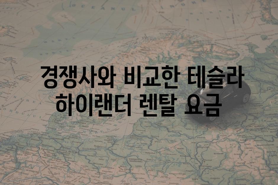  경쟁사와 비교한 테슬라 하이랜더 렌탈 요금