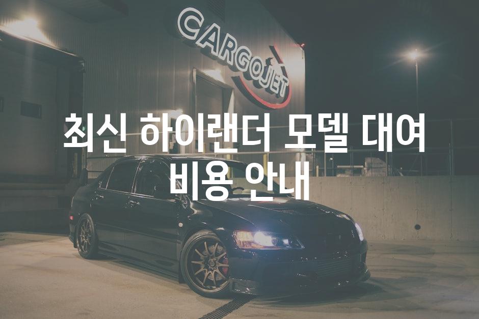  최신 하이랜더 모델 대여 비용 안내