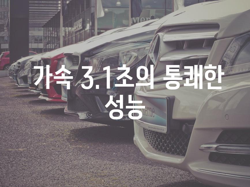  가속 3.1초의 통쾌한 성능