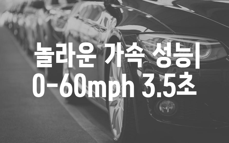  놀라운 가속 성능| 0-60mph 3.5초