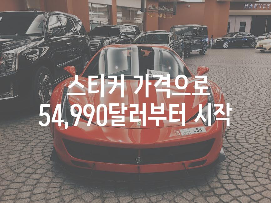  스티커 가격으로 54,990달러부터 시작