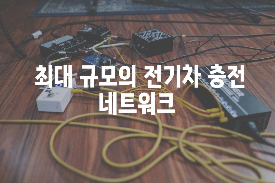  최대 규모의 전기차 충전 네트워크