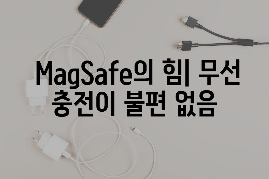  MagSafe의 힘| 무선 충전이 불편 없음