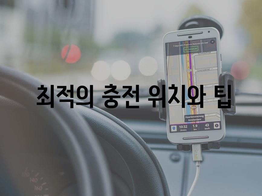  최적의 충전 위치와 팁