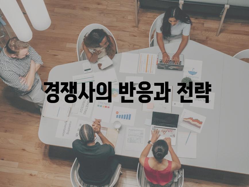  경쟁사의 반응과 전략