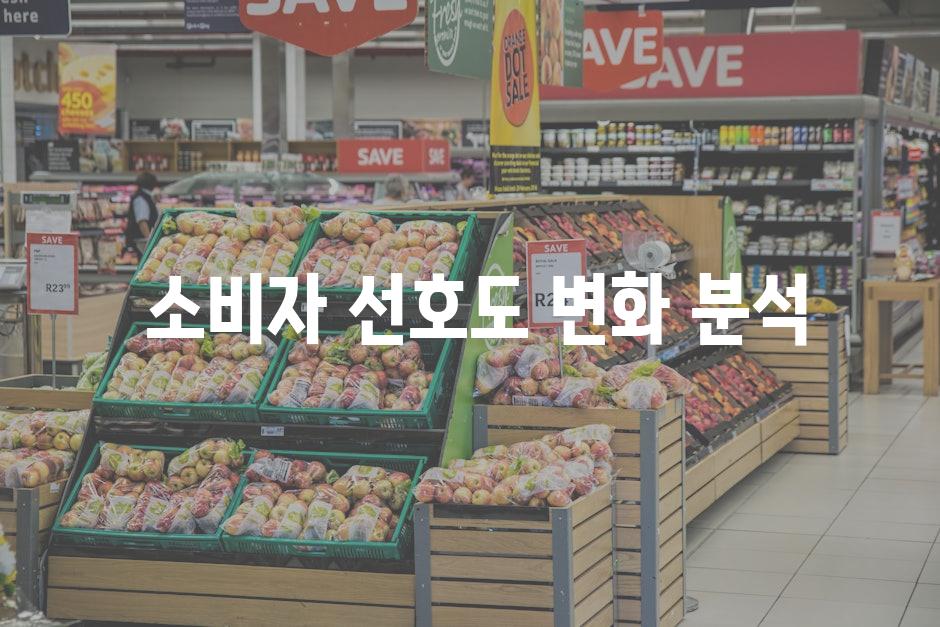  소비자 선호도 변화 분석