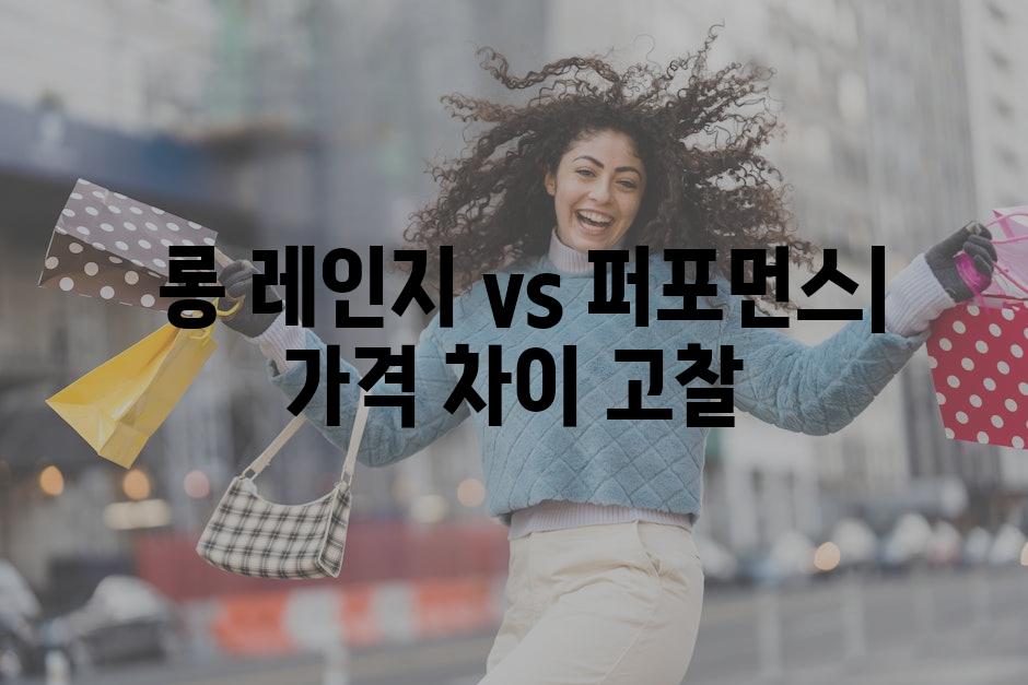  롱 레인지 vs 퍼포먼스| 가격 차이 고찰