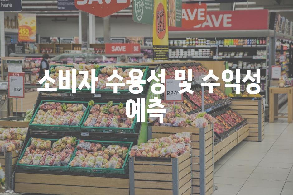  소비자 수용성 및 수익성 예측