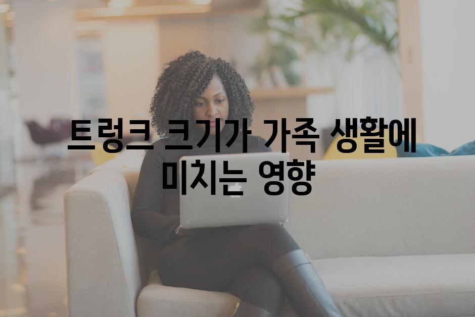 트렁크 크기가 가족 생활에 미치는 영향