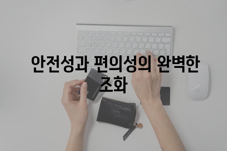  안전성과 편의성의 완벽한 조화