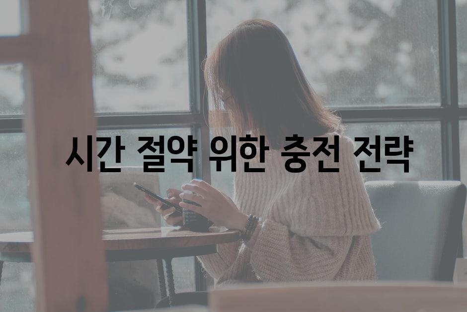  시간 절약 위한 충전 전략